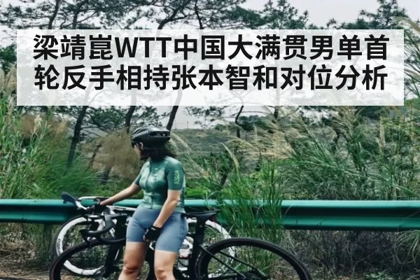 梁靖崑WTT中国大满贯男单首轮反手相持张本智和对位分析